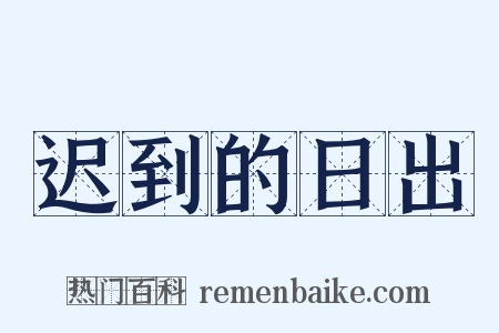 迟到的日出是什么意思的图片